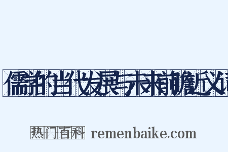 儒学的当代发展与未来前瞻近义词是什么意思的图片